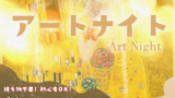1/18 新年にぴったりなアートナイトは「クリムトの接吻」