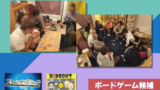 2/21(金) よるよる ボードゲーム会 開催！