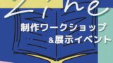 📝ちょっとZINE気になる会&展示イベント📒開催！