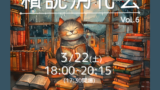 3/22「あくまでゆる～～～い　積読消化会 Vol. 6」開催📚！