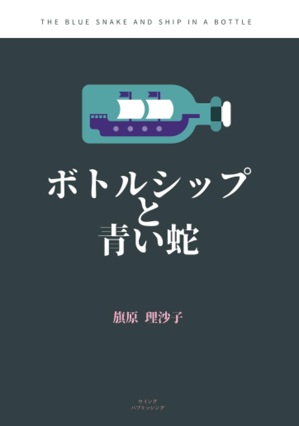ボトルシップと青い蛇