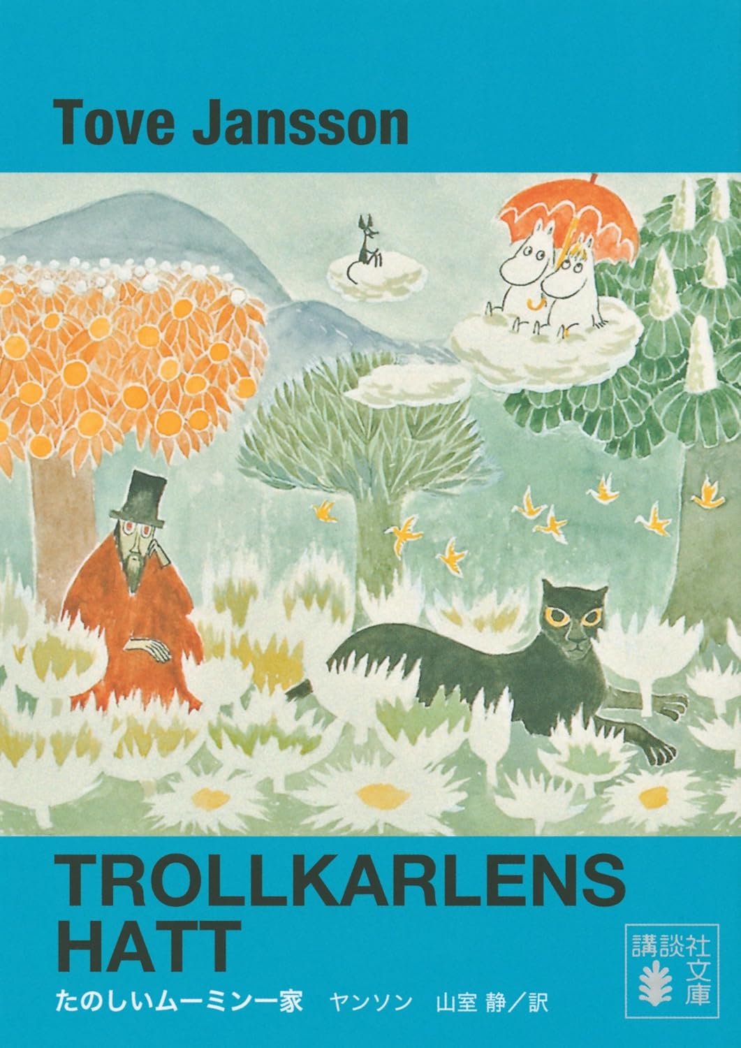 TROLLKARLENS HATT / 新装版 たのしいムーミン一家