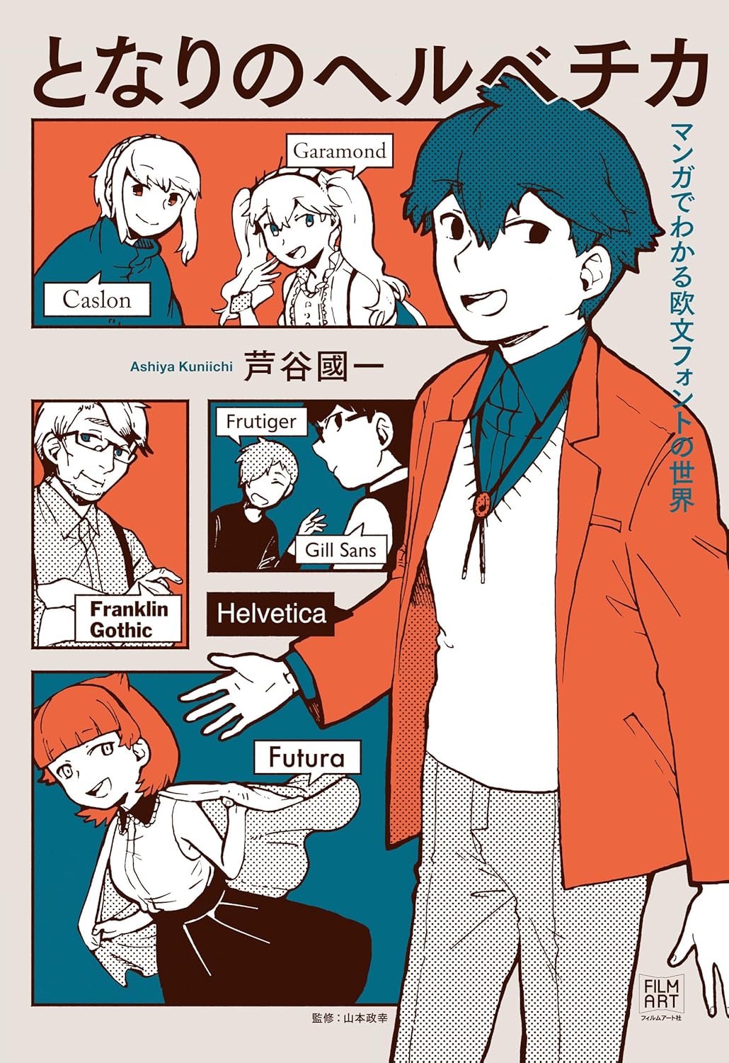 となりのヘルベチカ