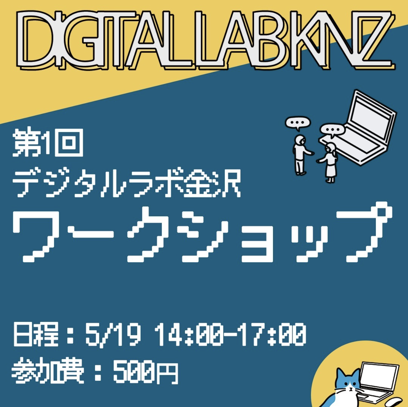 第1回デジタルラボワークショップ