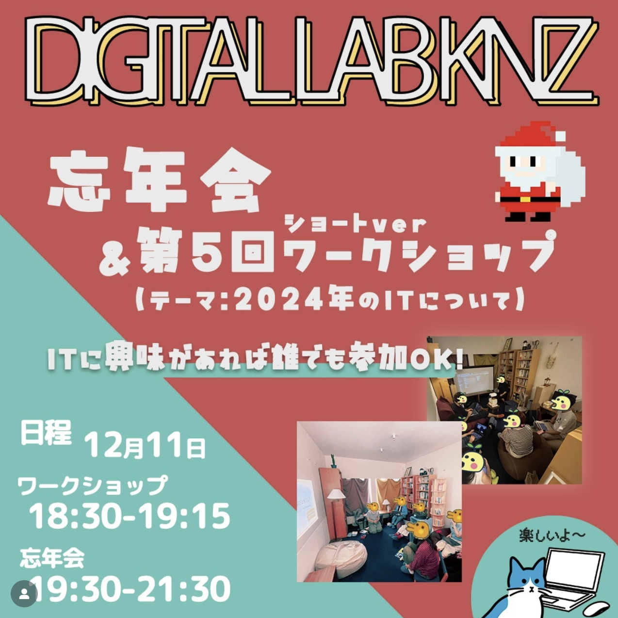 第5回デジタルラボワークショップ&忘年会