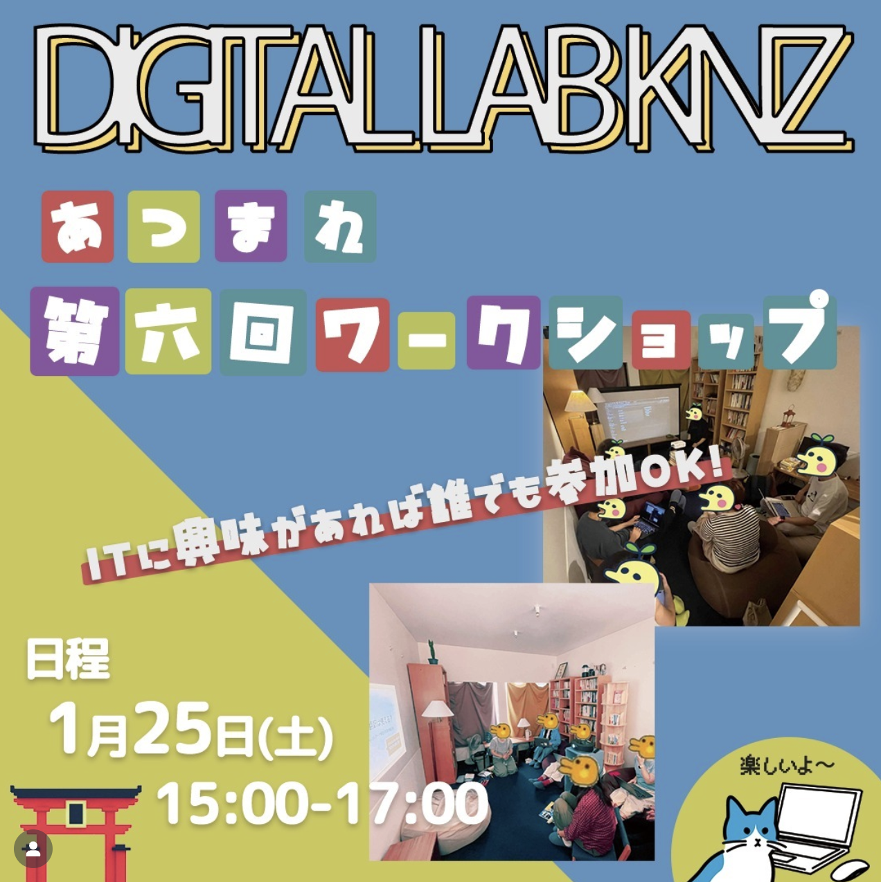 第6回デジタルラボ金沢ワークショップ