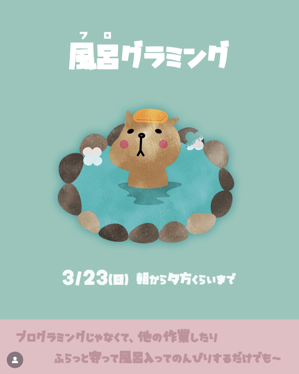 風呂グラミング