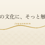 一期一会とは？｜茶室で生まれた「一生に一度の出会い」の言葉を、はじめての方にやさしく解説