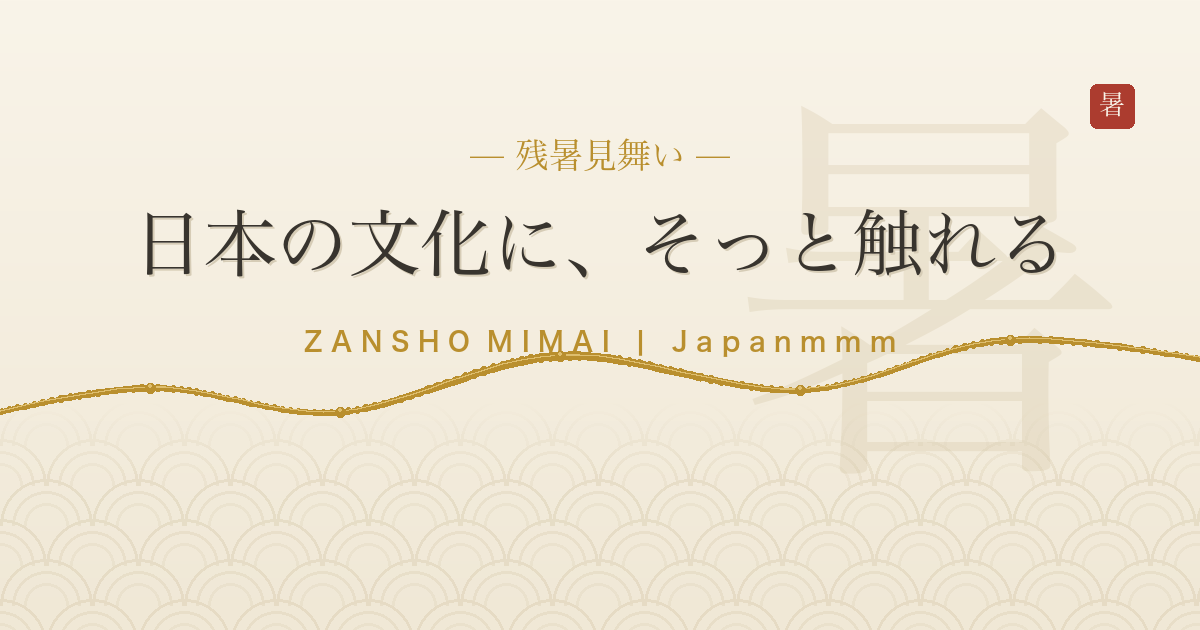 残暑見舞いとは？｜「まだ暑いですね」だけを書く日本の手紙を、はじめての方にやさしく解説