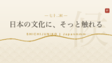 七十二候とは？｜一年を72に分ける日本の暦を、はじめての方にやさしく解説