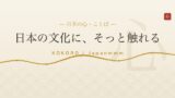 一期一会とは？｜茶室で生まれた「一生に一度の出会い」の言葉を、はじめての方にやさしく解説